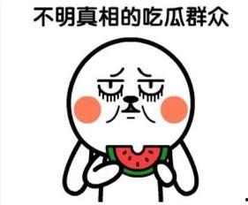 微信中吃瓜回复,揭秘网络社交中的趣味与争议